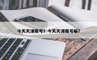 今天天津限号？今天天津限号嘛？