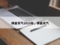 横县天气2019年，横县天气