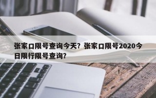 张家口限号查询今天？张家口限号2020今日限行限号查询？