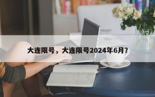 大连限号，大连限号2024年6月？