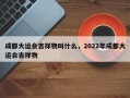 成都大运会吉祥物叫什么，2022年成都大运会吉祥物