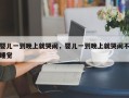 婴儿一到晚上就哭闹，婴儿一到晚上就哭闹不睡觉