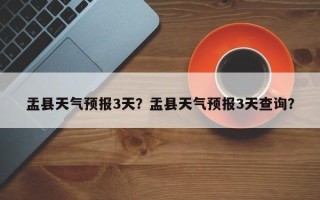 盂县天气预报3天？盂县天气预报3天查询？