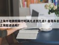 上海外地牌照限行时间几点到几点？自驾车去上海能进去吗？