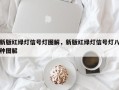 新版红绿灯信号灯图解，新版红绿灯信号灯八种图解