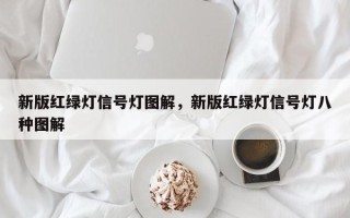 新版红绿灯信号灯图解，新版红绿灯信号灯八种图解