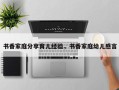 书香家庭分享育儿经验，书香家庭幼儿感言