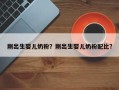刚出生婴儿奶粉？刚出生婴儿奶粉配比？