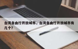 台湾自由行开放城市，台湾自由行开放城市有几个？