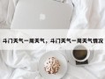 斗门天气一周天气，斗门天气一周天气情况