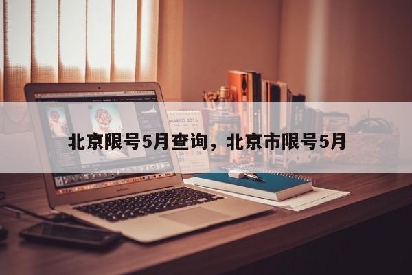 北京限号5月查询，北京市限号5月-第1张图片-潇倩百科