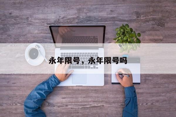 永年限号，永年限号吗-第1张图片-潇倩百科