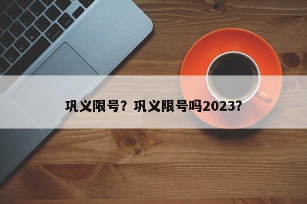 巩义限号？巩义限号吗2023？-第1张图片-潇倩百科