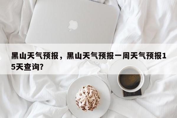 黑山天气预报，黑山天气预报一周天气预报15天查询？-第1张图片-潇倩百科