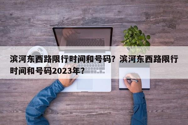 滨河东西路限行时间和号码？滨河东西路限行时间和号码2023年？-第1张图片-潇倩百科