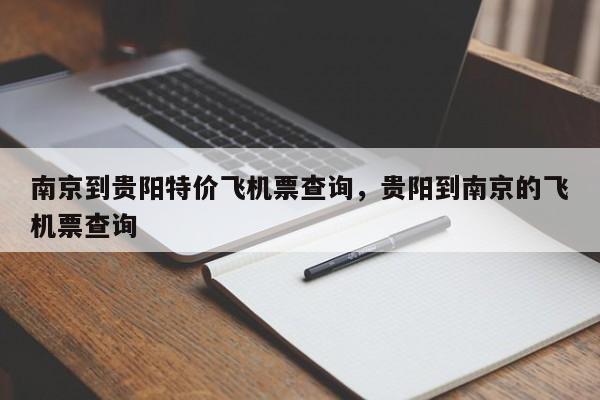 南京到贵阳特价飞机票查询，贵阳到南京的飞机票查询-第1张图片-潇倩百科