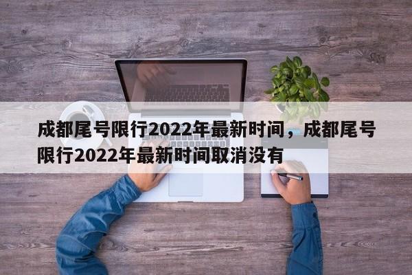 成都尾号限行2022年最新时间，成都尾号限行2022年最新时间取消没有-第1张图片-潇倩百科
