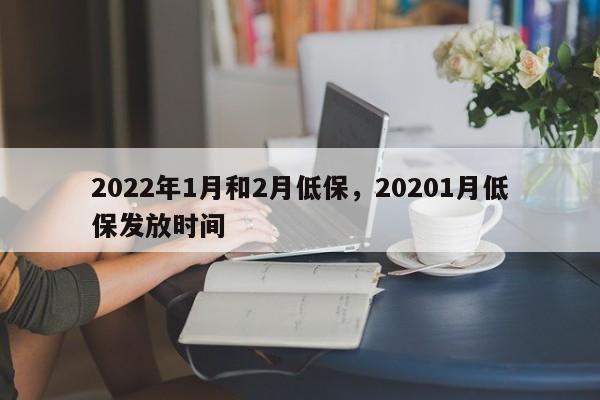 2022年1月和2月低保，20201月低保发放时间-第1张图片-潇倩百科