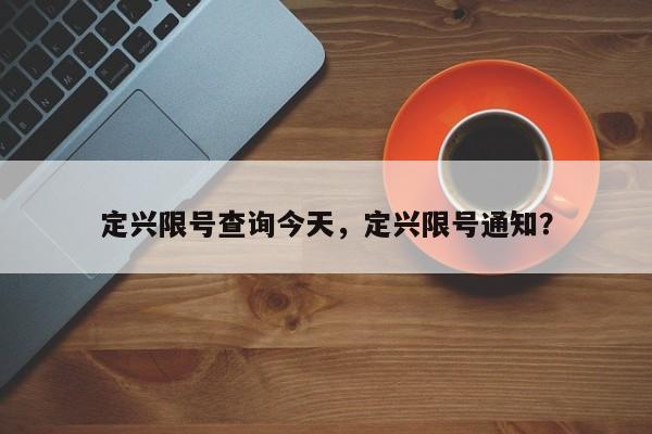 定兴限号查询今天，定兴限号通知？-第1张图片-潇倩百科