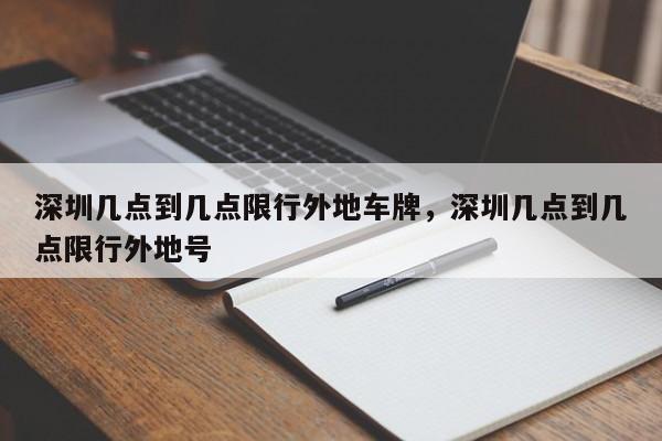 深圳几点到几点限行外地车牌，深圳几点到几点限行外地号-第1张图片-潇倩百科