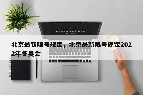 北京最新限号规定，北京最新限号规定2022年冬奥会-第1张图片-潇倩百科