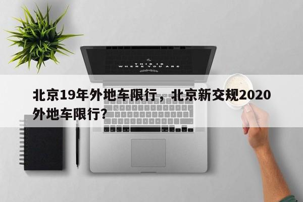北京19年外地车限行，北京新交规2020外地车限行？-第1张图片-潇倩百科