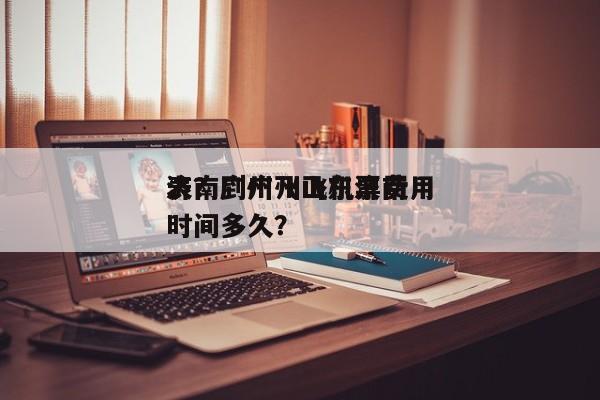 济南到广州飞机票费用
表？广州飞山东济南时间多久？-第1张图片-潇倩百科