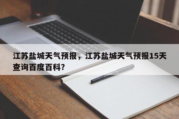 江苏盐城天气预报，江苏盐城天气预报15天查询百度百科？-第1张图片-潇倩百科
