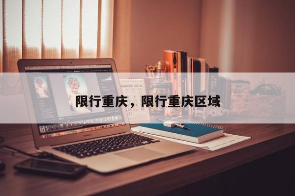 限行重庆，限行重庆区域-第1张图片-潇倩百科