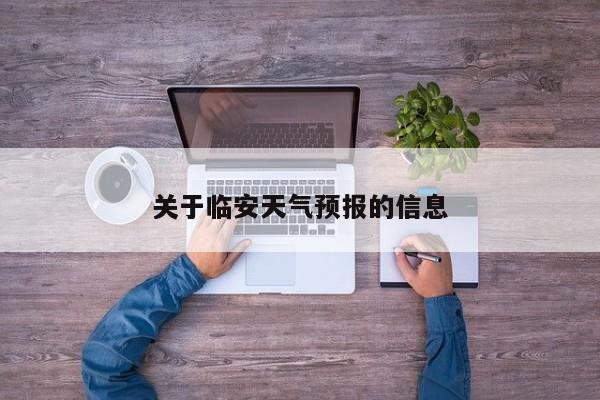 关于临安天气预报的信息-第1张图片-潇倩百科