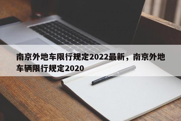 南京外地车限行规定2022最新，南京外地车辆限行规定2020-第1张图片-潇倩百科