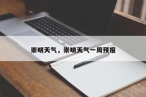 崇明天气，崇明天气一周预报-第1张图片-潇倩百科