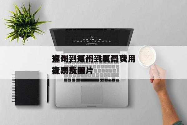 郑州到厦门飞机票费用
查询，郑州到厦门飞机票费用
查询及图片-第1张图片-潇倩百科