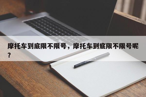 摩托车到底限不限号，摩托车到底限不限号呢？-第1张图片-潇倩百科