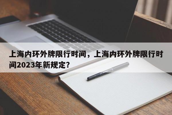 上海内环外牌限行时间，上海内环外牌限行时间2023年新规定？-第1张图片-潇倩百科