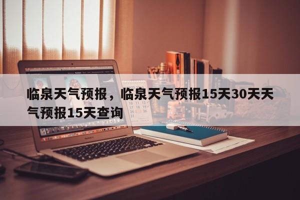 临泉天气预报，临泉天气预报15天30天天气预报15天查询-第1张图片-潇倩百科
