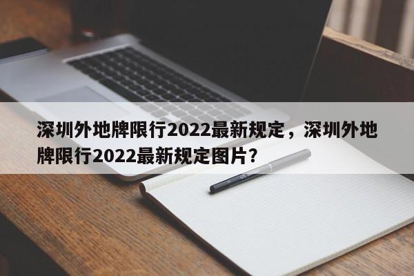深圳外地牌限行2022最新规定，深圳外地牌限行2022最新规定图片？-第1张图片-潇倩百科