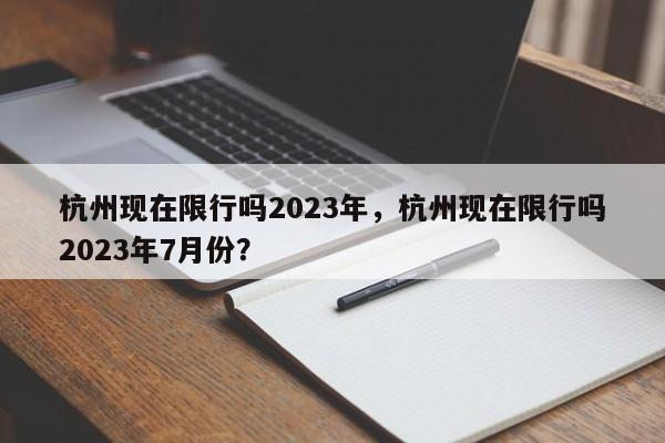 杭州现在限行吗2023年，杭州现在限行吗2023年7月份？-第1张图片-潇倩百科