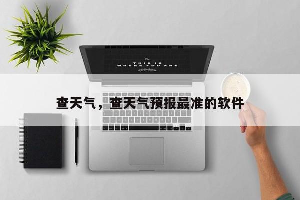 查天气，查天气预报最准的软件-第1张图片-潇倩百科