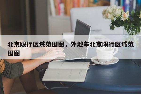 北京限行区域范围图，外地车北京限行区域范围图-第1张图片-潇倩百科