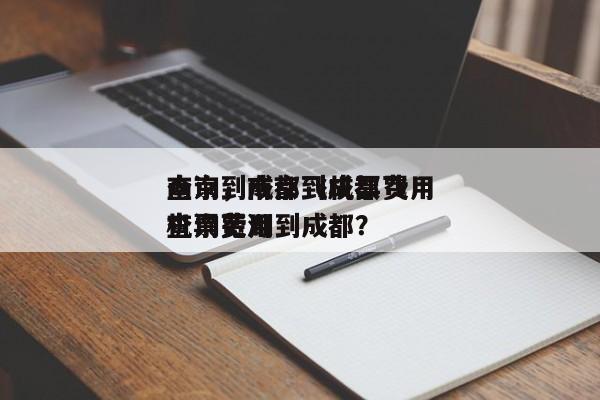 南京到成都飞机票费用
查询，南京到成都飞机票费用
查询芜湖到成都？-第1张图片-潇倩百科