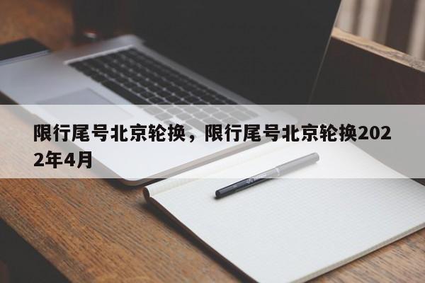 限行尾号北京轮换，限行尾号北京轮换2022年4月-第1张图片-潇倩百科