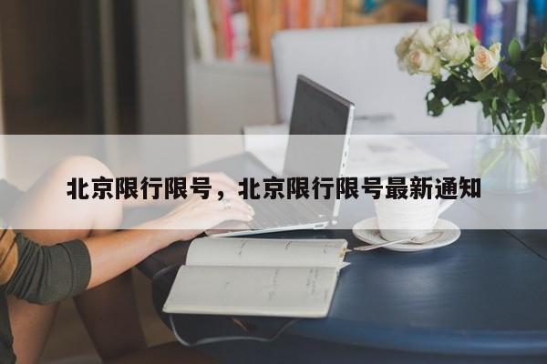 北京限行限号，北京限行限号最新通知-第1张图片-潇倩百科