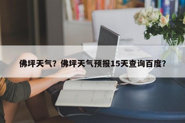 佛坪天气？佛坪天气预报15天查询百度？-第1张图片-潇倩百科