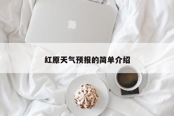 红原天气预报的简单介绍-第1张图片-潇倩百科