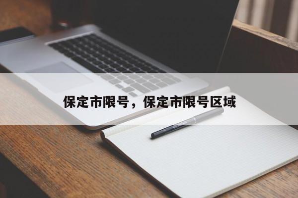 保定市限号，保定市限号区域-第1张图片-潇倩百科
