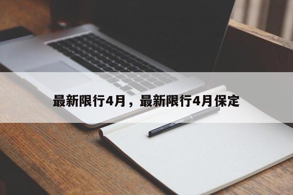最新限行4月，最新限行4月保定-第1张图片-潇倩百科