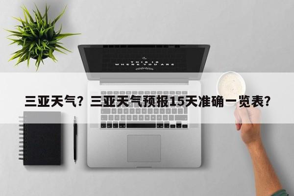 三亚天气？三亚天气预报15天准确一览表？-第1张图片-潇倩百科