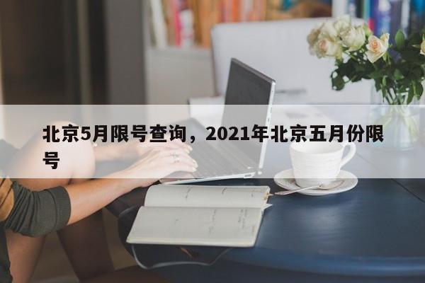 北京5月限号查询，2021年北京五月份限号-第1张图片-潇倩百科