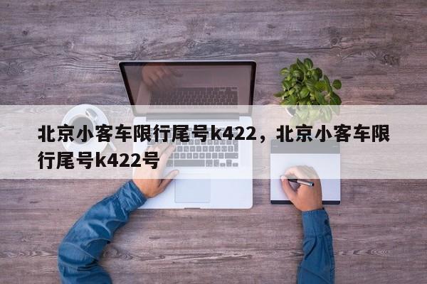 北京小客车限行尾号k422，北京小客车限行尾号k422号-第1张图片-潇倩百科